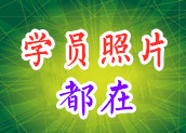 学员图片