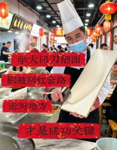 学大同刀削面，别被网红套路，走对地方认对师傅才是成功的关键！